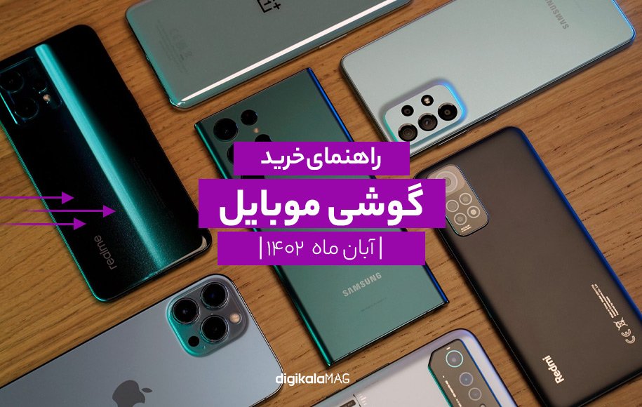 راهنمای خرید موبایل آبان 1402
